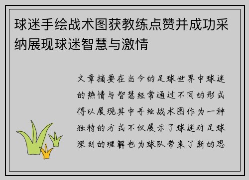 球迷手绘战术图获教练点赞并成功采纳展现球迷智慧与激情