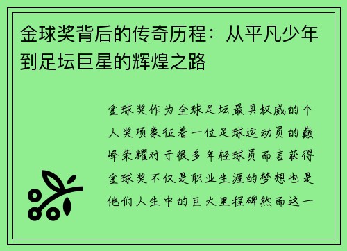 金球奖背后的传奇历程：从平凡少年到足坛巨星的辉煌之路