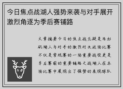 今日焦点战湖人强势来袭与对手展开激烈角逐为季后赛铺路