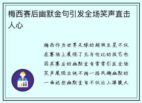 梅西赛后幽默金句引发全场笑声直击人心
