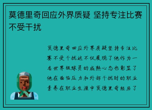 莫德里奇回应外界质疑 坚持专注比赛不受干扰