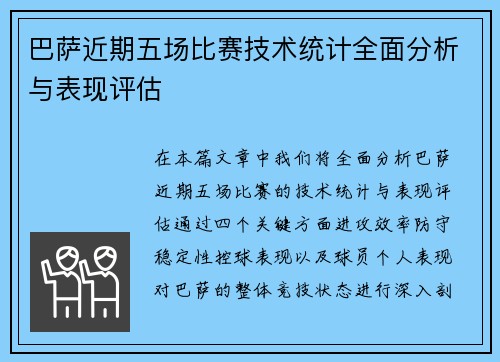 巴萨近期五场比赛技术统计全面分析与表现评估