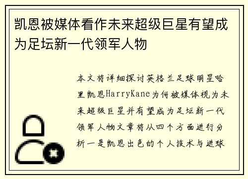 凯恩被媒体看作未来超级巨星有望成为足坛新一代领军人物