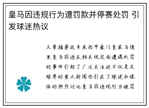 皇马因违规行为遭罚款并停赛处罚 引发球迷热议