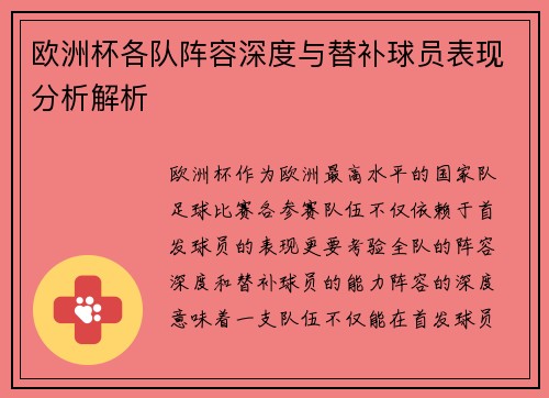 欧洲杯各队阵容深度与替补球员表现分析解析