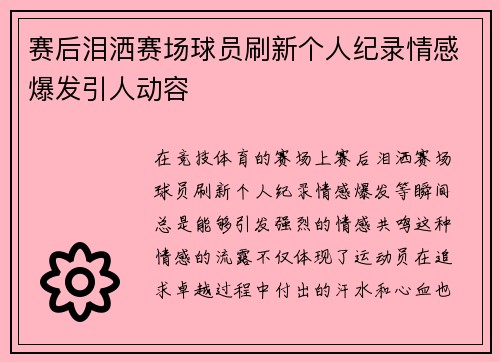 赛后泪洒赛场球员刷新个人纪录情感爆发引人动容