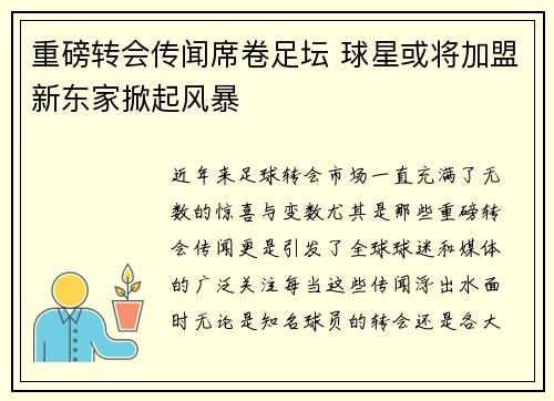重磅转会传闻席卷足坛 球星或将加盟新东家掀起风暴