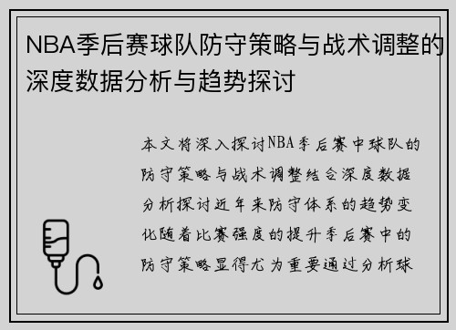 NBA季后赛球队防守策略与战术调整的深度数据分析与趋势探讨