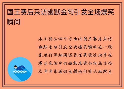 国王赛后采访幽默金句引发全场爆笑瞬间