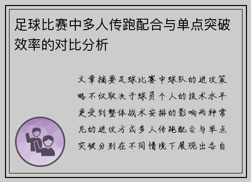 足球比赛中多人传跑配合与单点突破效率的对比分析
