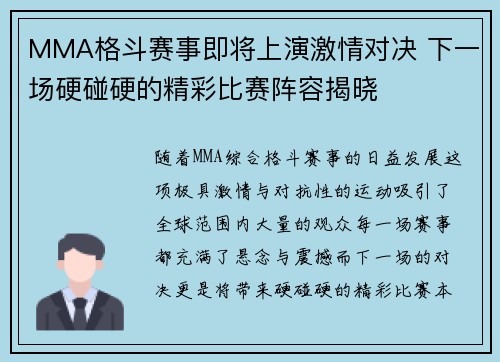 MMA格斗赛事即将上演激情对决 下一场硬碰硬的精彩比赛阵容揭晓