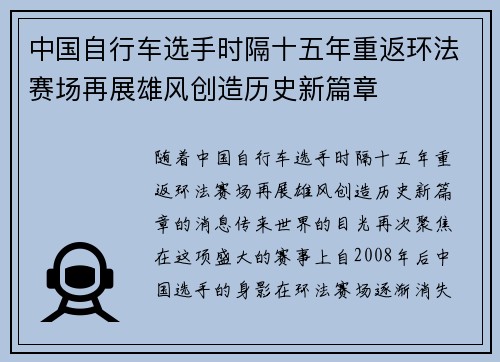 中国自行车选手时隔十五年重返环法赛场再展雄风创造历史新篇章