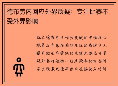 德布劳内回应外界质疑：专注比赛不受外界影响