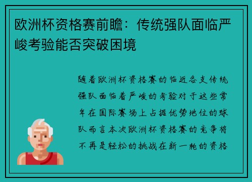 欧洲杯资格赛前瞻：传统强队面临严峻考验能否突破困境