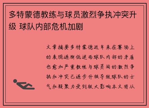 多特蒙德教练与球员激烈争执冲突升级 球队内部危机加剧