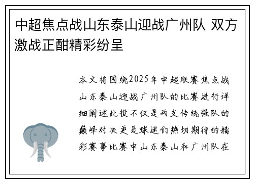 中超焦点战山东泰山迎战广州队 双方激战正酣精彩纷呈