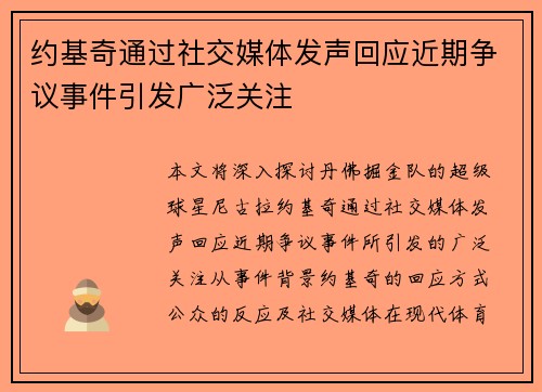 约基奇通过社交媒体发声回应近期争议事件引发广泛关注