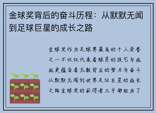 金球奖背后的奋斗历程：从默默无闻到足球巨星的成长之路