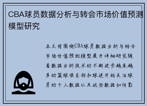 CBA球员数据分析与转会市场价值预测模型研究