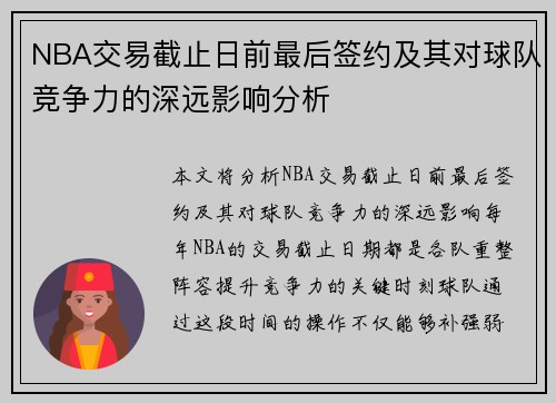 NBA交易截止日前最后签约及其对球队竞争力的深远影响分析
