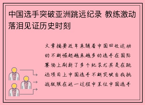 中国选手突破亚洲跳远纪录 教练激动落泪见证历史时刻