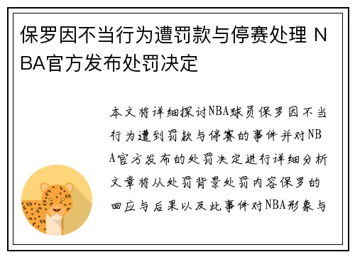 保罗因不当行为遭罚款与停赛处理 NBA官方发布处罚决定