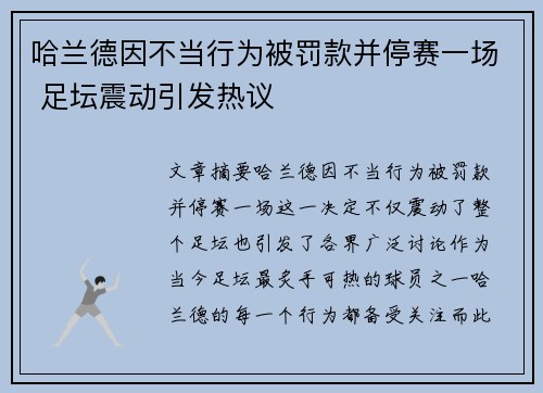 哈兰德因不当行为被罚款并停赛一场 足坛震动引发热议