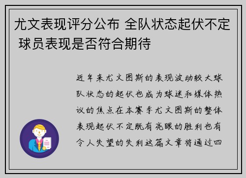 尤文表现评分公布 全队状态起伏不定 球员表现是否符合期待