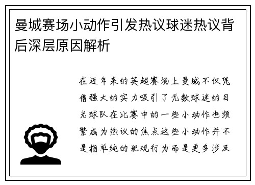 曼城赛场小动作引发热议球迷热议背后深层原因解析