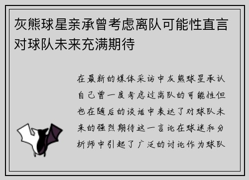 灰熊球星亲承曾考虑离队可能性直言对球队未来充满期待