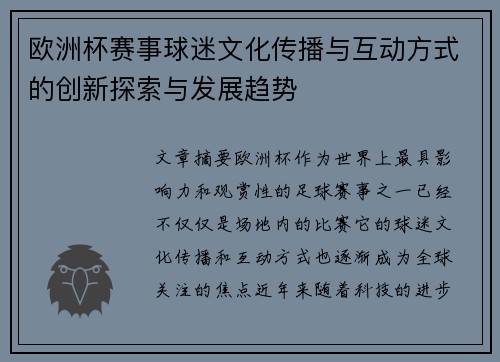 欧洲杯赛事球迷文化传播与互动方式的创新探索与发展趋势