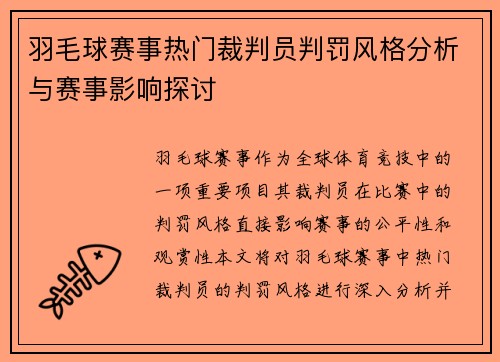 羽毛球赛事热门裁判员判罚风格分析与赛事影响探讨