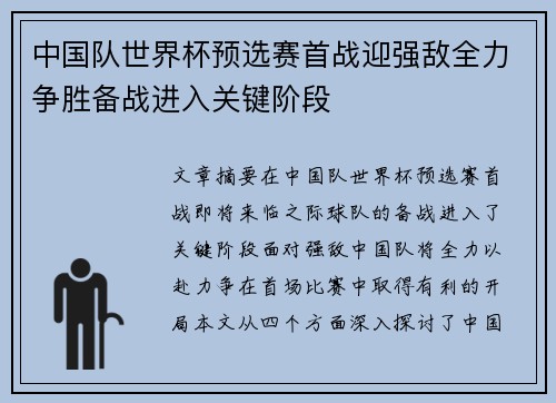 中国队世界杯预选赛首战迎强敌全力争胜备战进入关键阶段