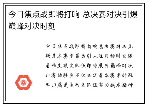 今日焦点战即将打响 总决赛对决引爆巅峰对决时刻