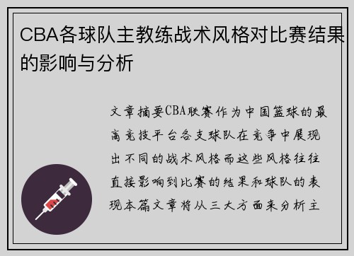 CBA各球队主教练战术风格对比赛结果的影响与分析