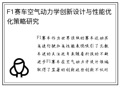 F1赛车空气动力学创新设计与性能优化策略研究