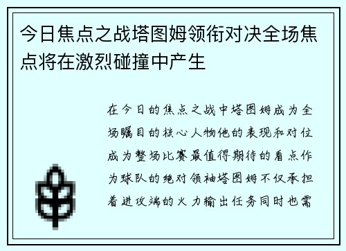 今日焦点之战塔图姆领衔对决全场焦点将在激烈碰撞中产生