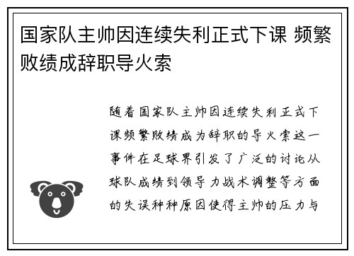 国家队主帅因连续失利正式下课 频繁败绩成辞职导火索