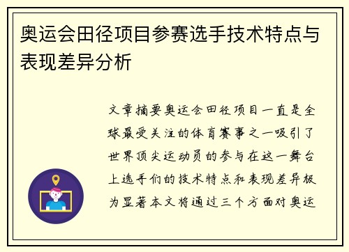 奥运会田径项目参赛选手技术特点与表现差异分析