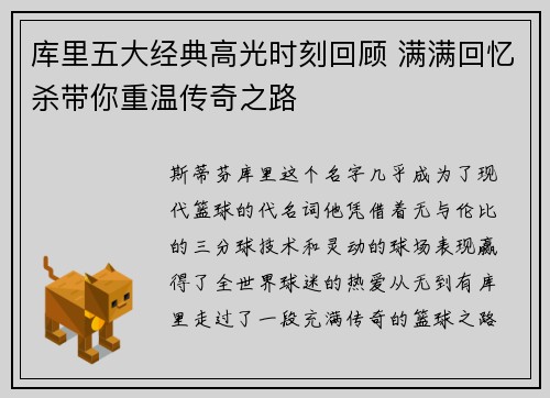 库里五大经典高光时刻回顾 满满回忆杀带你重温传奇之路