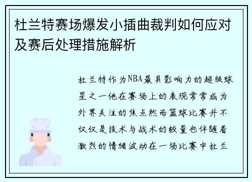 杜兰特赛场爆发小插曲裁判如何应对及赛后处理措施解析