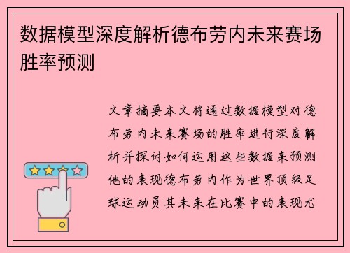 数据模型深度解析德布劳内未来赛场胜率预测
