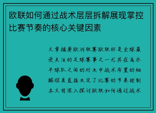 欧联如何通过战术层层拆解展现掌控比赛节奏的核心关键因素