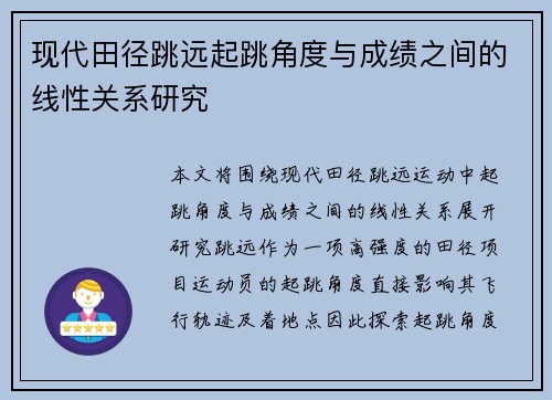 现代田径跳远起跳角度与成绩之间的线性关系研究