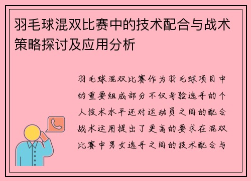 羽毛球混双比赛中的技术配合与战术策略探讨及应用分析
