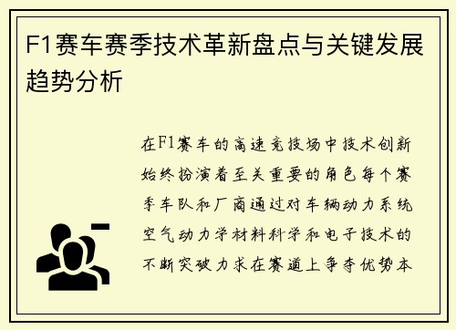 F1赛车赛季技术革新盘点与关键发展趋势分析
