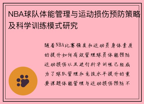 NBA球队体能管理与运动损伤预防策略及科学训练模式研究