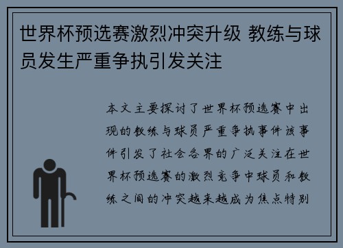 世界杯预选赛激烈冲突升级 教练与球员发生严重争执引发关注