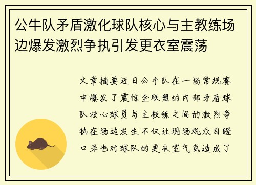 公牛队矛盾激化球队核心与主教练场边爆发激烈争执引发更衣室震荡