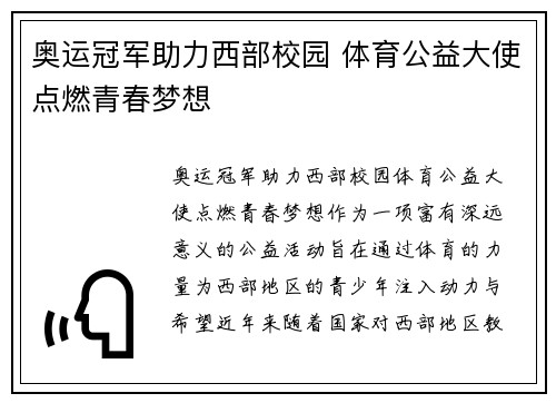 奥运冠军助力西部校园 体育公益大使点燃青春梦想